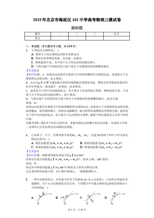 2019年北京市海淀区101中学高考物理三模试卷-解析版