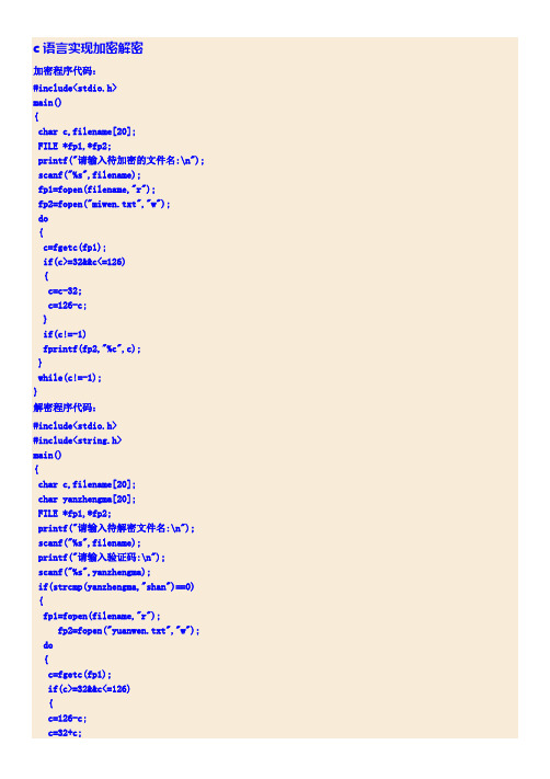 c语言实现加密解密