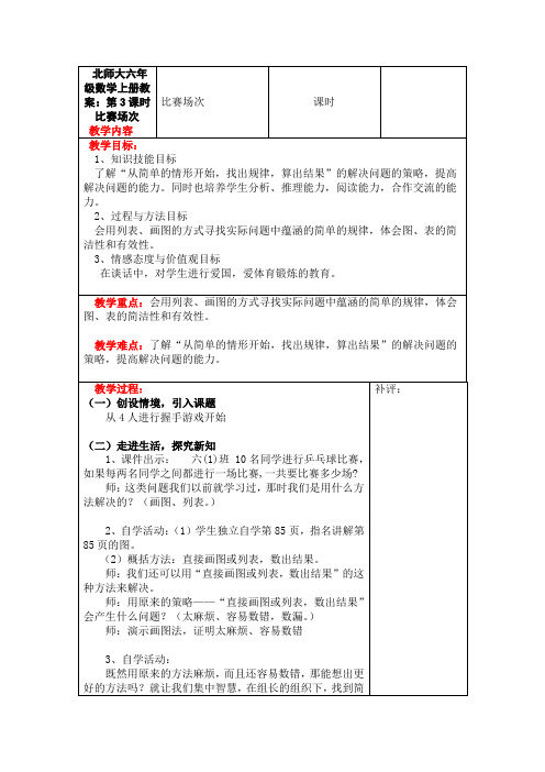 北师大六年级数学上册教案：第3课时  比赛场次