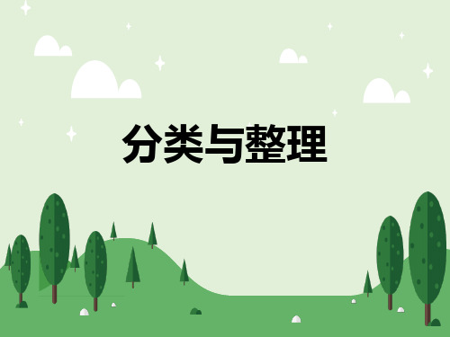 一年级下册数学课件-总复习 分类与整理 |西师大版(共17张PPT)