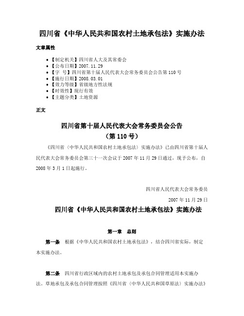 四川省《中华人民共和国农村土地承包法》实施办法