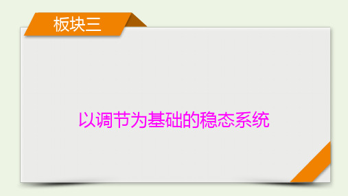 2021届高考生物二轮复习板块3以调节为基础的稳态系统课件新人教版ppt