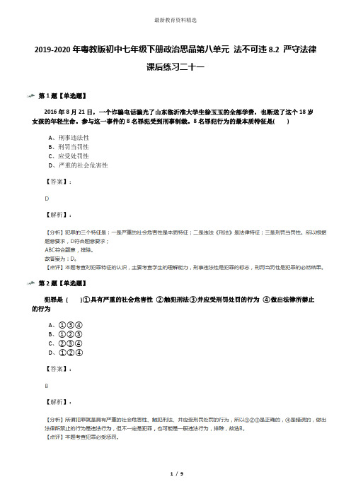 2019-2020年粤教版初中七年级下册政治思品第八单元 法不可违8.2 严守法律课后练习二十一