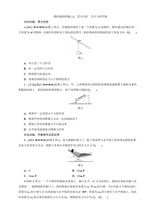 第二章课时跟踪检测(七) 受力分析 共点力的平衡