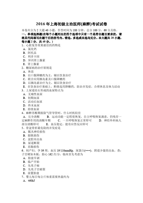 2016年上海初级主治医师(麻醉)考试试卷