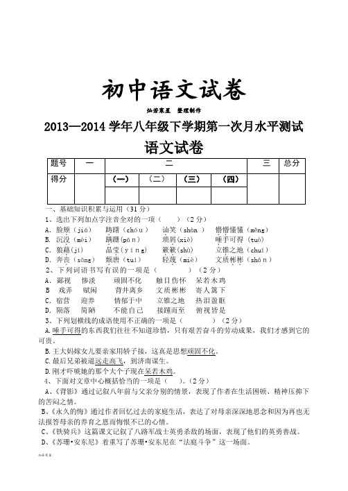 人教版八年级下册语文   第一次月水平测试