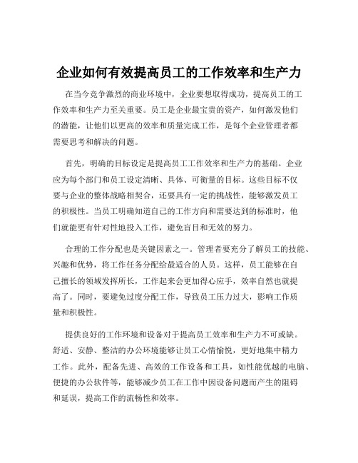 企业如何有效提高员工的工作效率和生产力