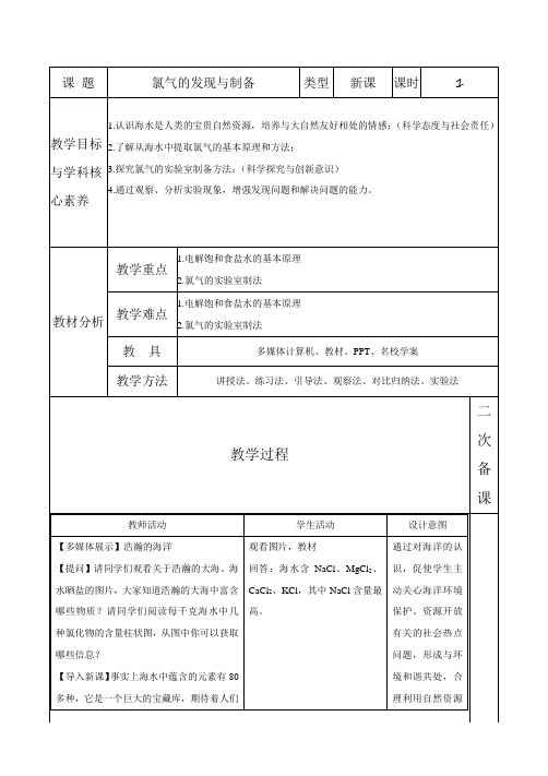 氯气的发现与制备 教学设计