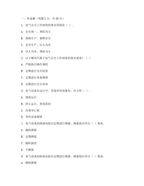 电气安全工作制度试题