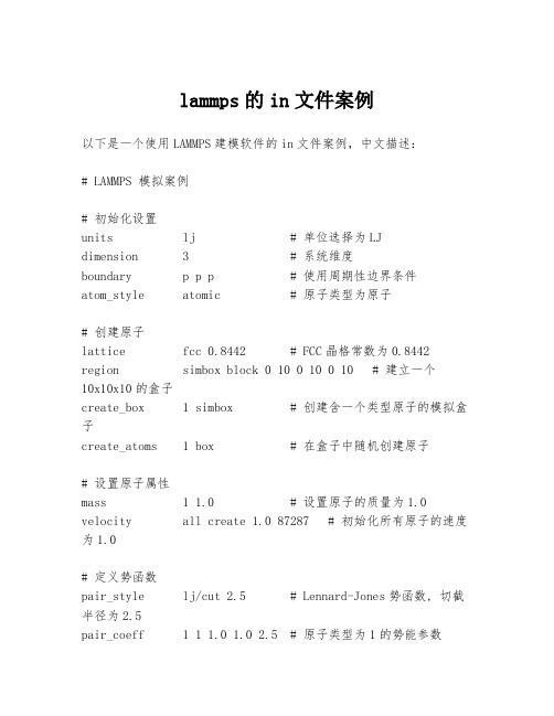 lammps的in文件案例