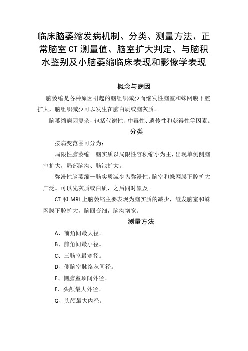 脑萎缩发病机制、分类、测量方法、脑室CT测量值、脑室扩大判定、脑积水鉴别及小脑萎缩表现和影像学表现