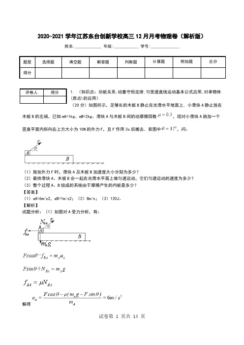 2020-2021学年江苏东台创新学校高三12月月考物理卷(解析版).doc