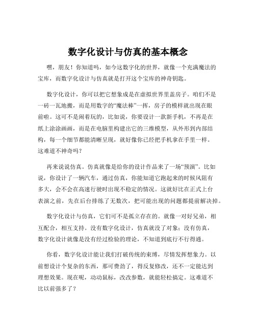 数字化设计与仿真的基本概念