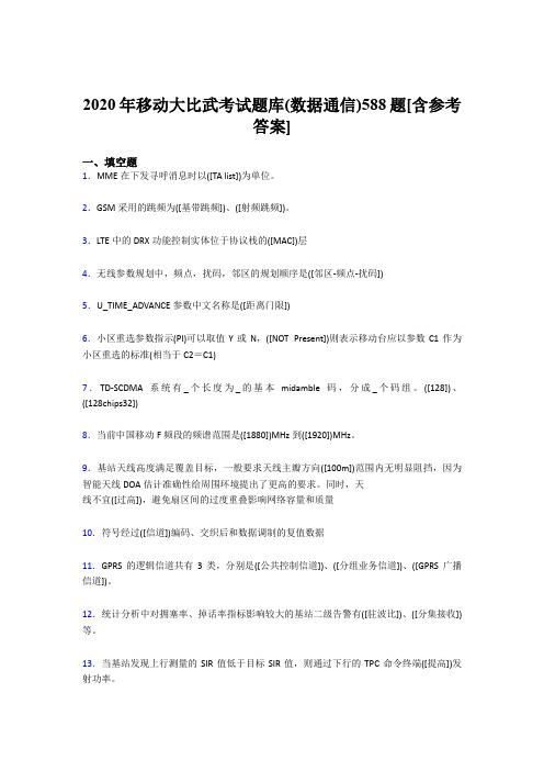 精选最新版移动大比武考试题库【数据通信】完整题库188题(含标准答案)