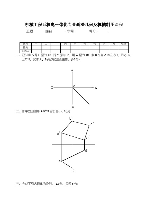 机械制图(画法几何)试题及答案