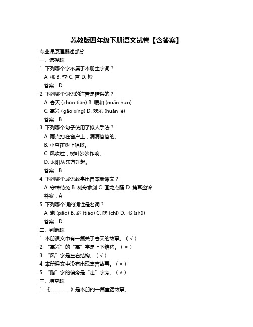 苏教版四年级下册语文试卷【含答案】