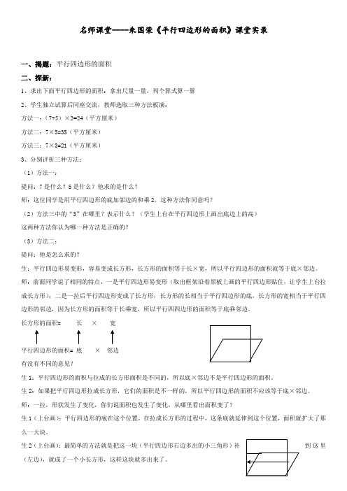 名师课堂----《平行四边形的面积》课堂实录