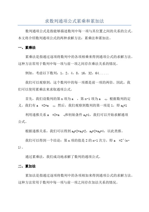 求数列通项公式累乘和累加法