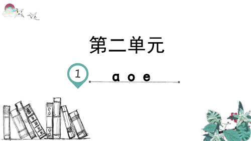 部编版一年级语文上册汉语拼音1 aoe(教学课件)