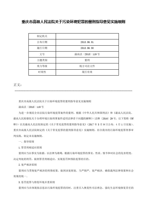 重庆市高级人民法院关于污染环境犯罪的量刑指导意见实施细则-渝高法〔2018〕119号