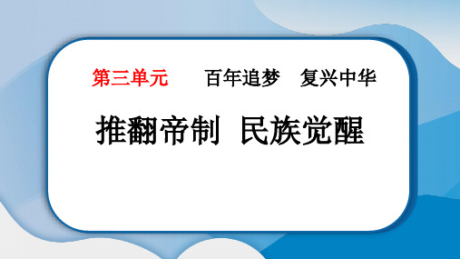 最新部编版道德与法治小学五年级下册《推翻帝制民族觉醒》精品教学课件