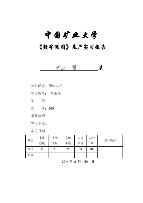 《数字测图》实习报告要点