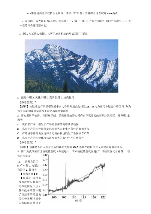 普通高等学校招生全国统一考试广东卷文科综合地理试题word高清