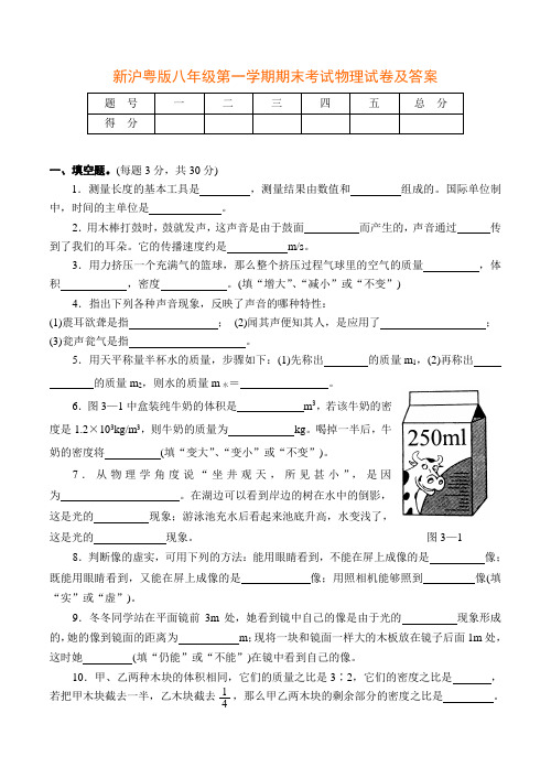 新沪粤版八年级第一学期期末考试物理试卷及答案