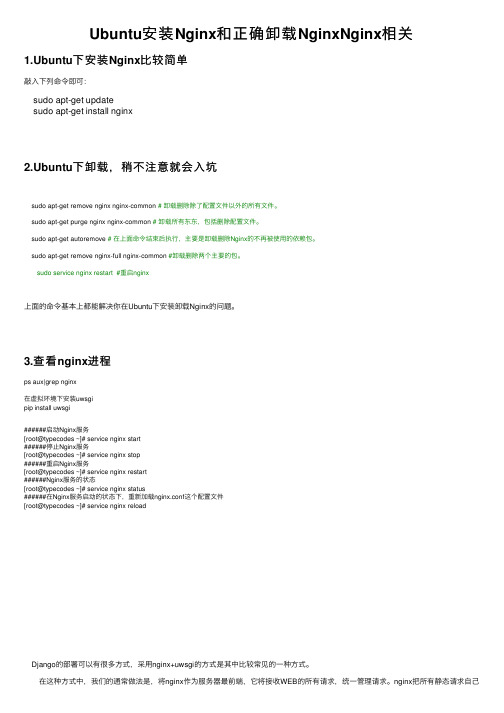 Ubuntu安装Nginx和正确卸载NginxNginx相关