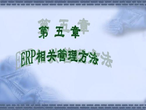 第5章  ERP的相关管理方法 (2)-PPT课件