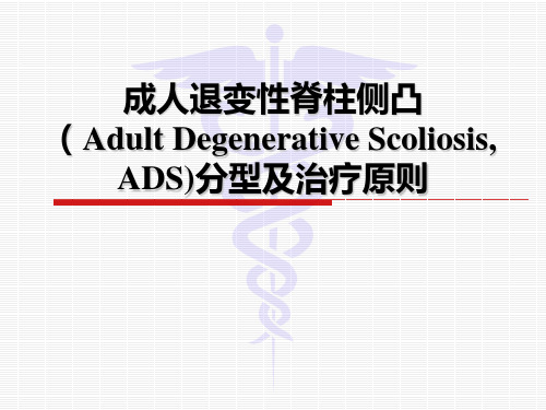 成人退变性脊柱侧凸(ADS)分型及治疗原则