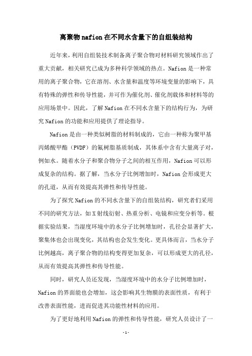 离聚物nafion在不同水含量下的自组装结构