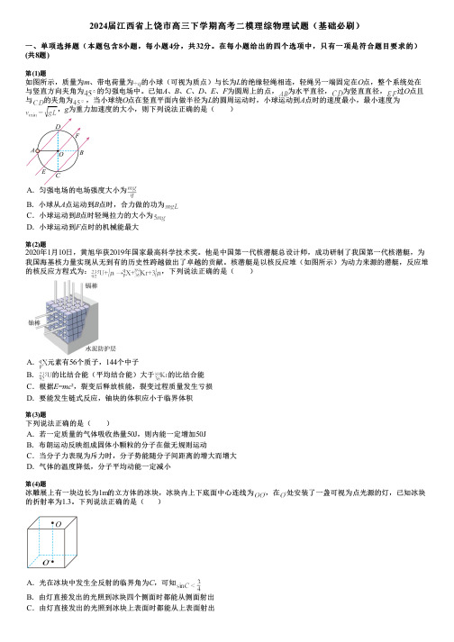 2024届江西省上饶市高三下学期高考二模理综物理试题(基础必刷)