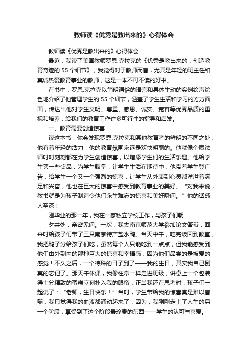 教师读《优秀是教出来的》心得体会