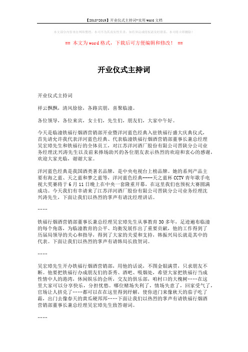 【2018-2019】开业仪式主持词-实用word文档 (6页)