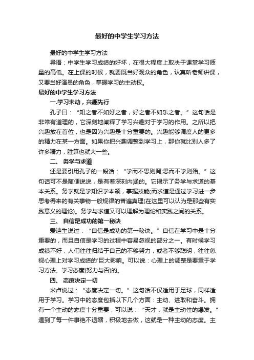 最好的中学生学习方法