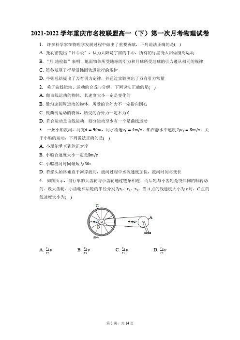 2021-2022学年重庆市名校联盟高一(下)第一次月考物理试卷(含答案解析)