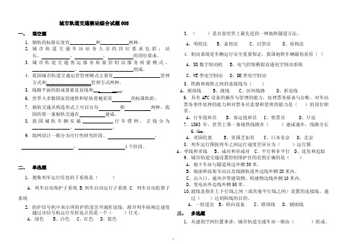 城市轨道交通概论综合试题(含答案)——008