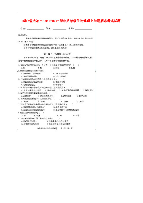 湖北省大冶市八年级生物地理上学期期末考试试题(扫描版)