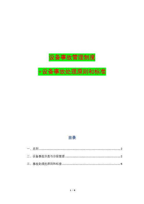 设备事故管理制度+设备事故处理原则和标准