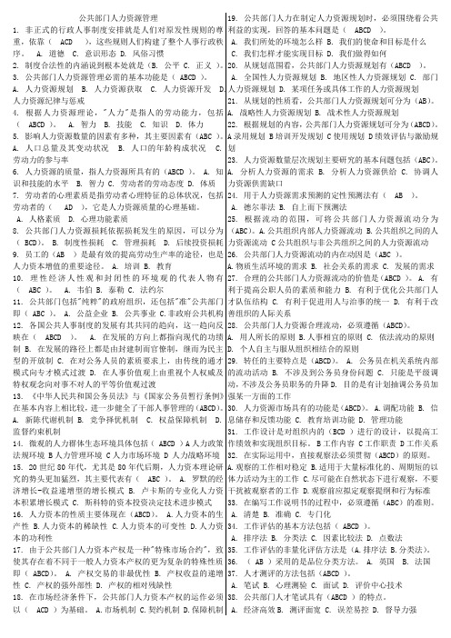 公共部门人力资源管理网考题库(已整理)