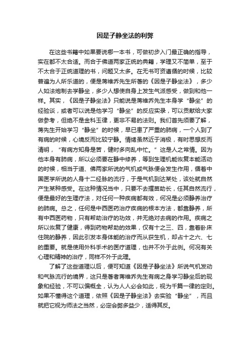 因是子静坐法的利弊