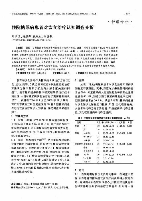 住院糖尿病患者对饮食治疗认知调查分析