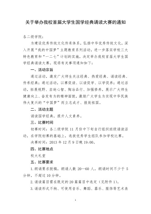 关于举办我校首届大学生国学经典诵读大赛的通知定稿