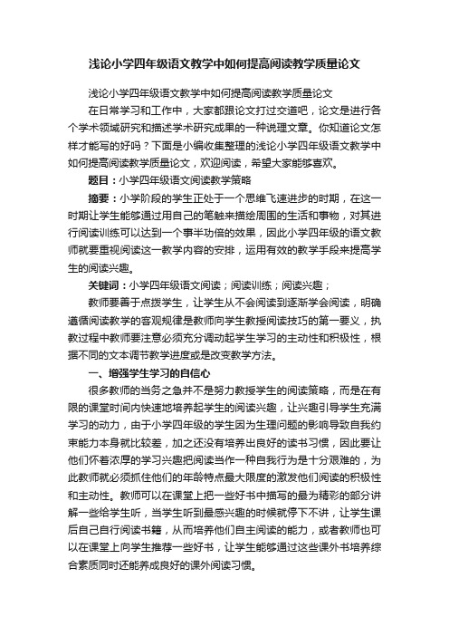 浅论小学四年级语文教学中如何提高阅读教学质量论文