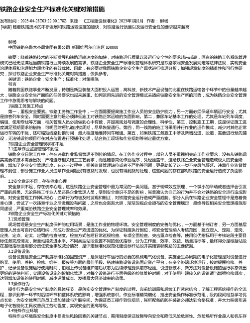 铁路企业安全生产标准化关键对策措施_1