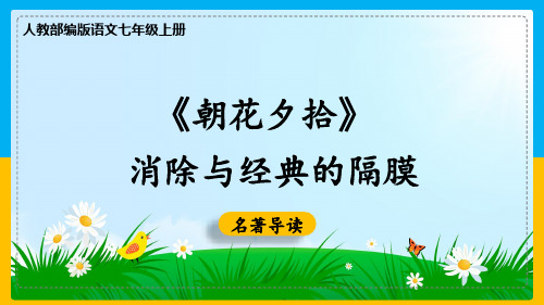 初中语文部编版七年级上册《名著导读：朝花夕拾消除与经典的隔膜》课件