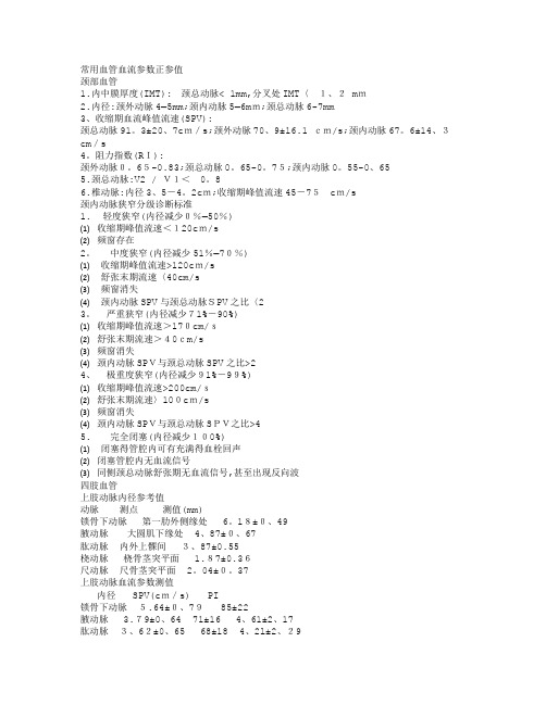 超声血管正常值