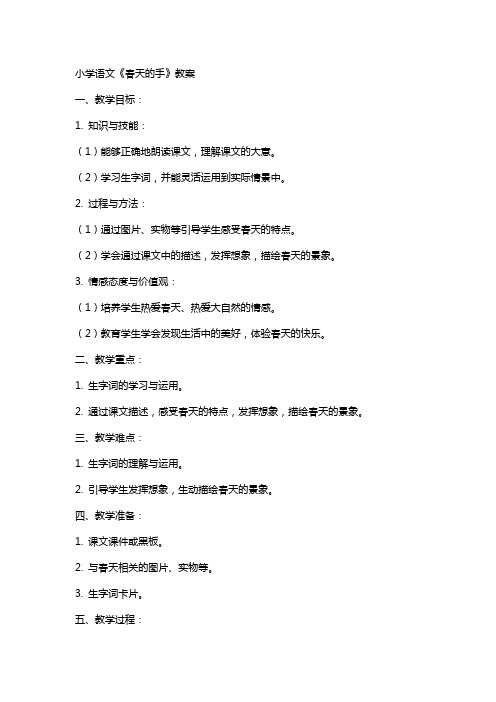 小学语文《春天的手》教案