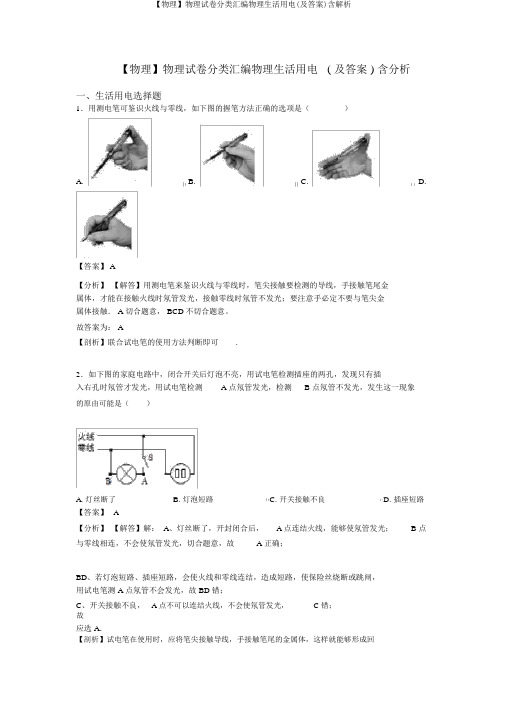 【物理】物理试卷分类汇编物理生活用电(及答案)含解析